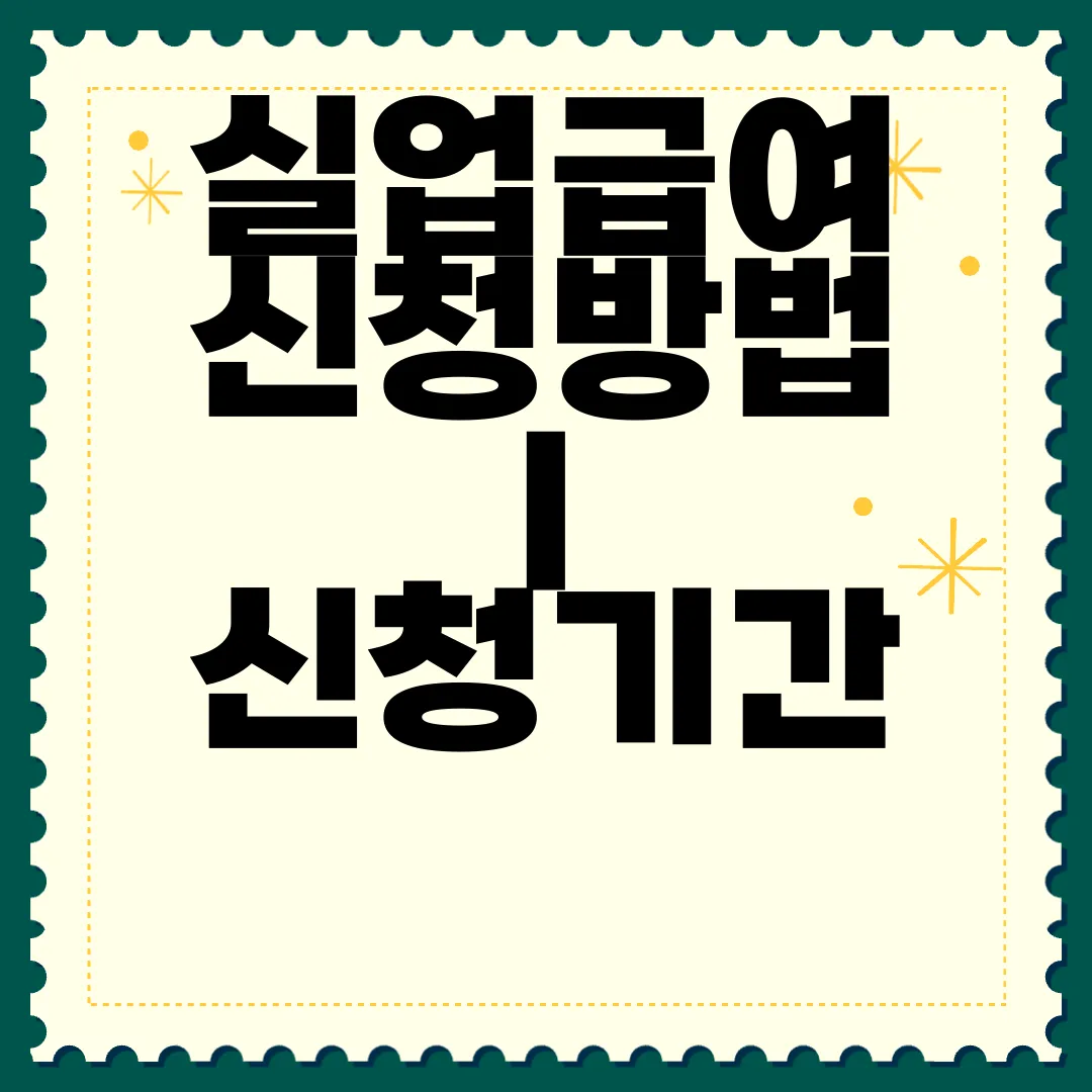 실업급여-신청방법-|-신청기간-|-신청서류-|-총정리-완벽-안내